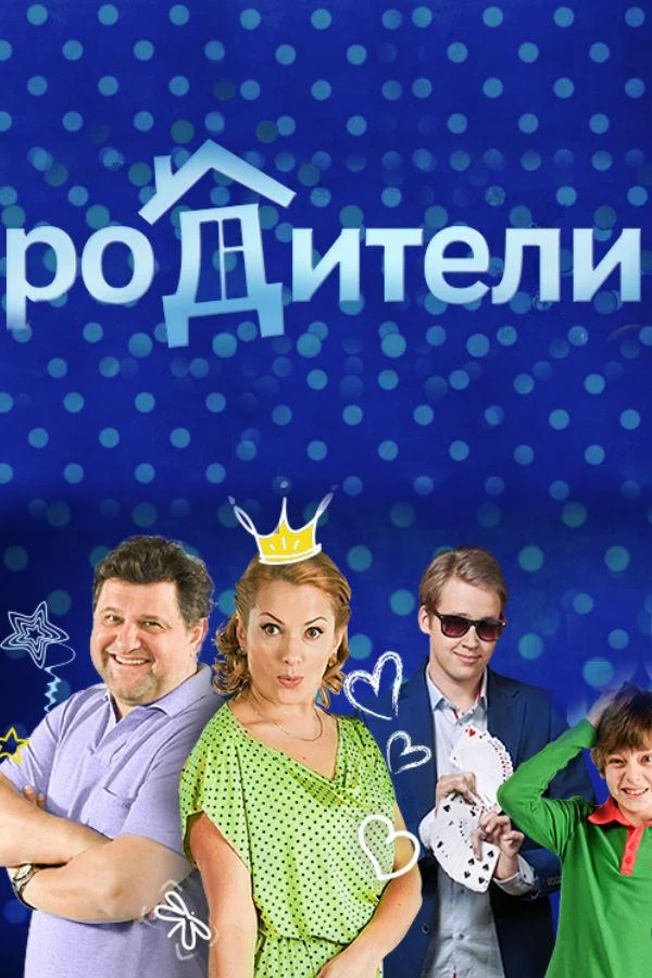 Родители 2015 смотреть онлайн в хорошем HD качестве