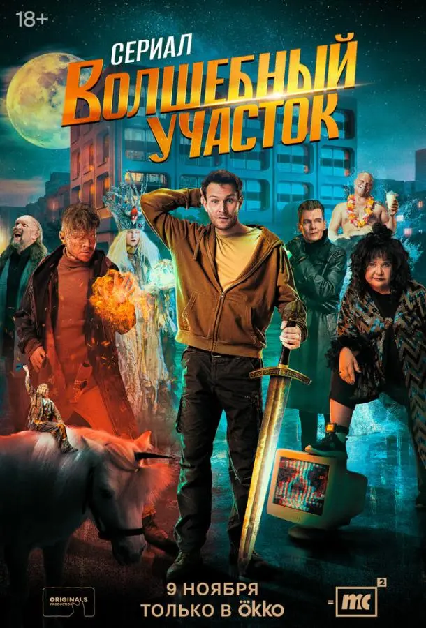 Волшебный участок 2023 смотреть онлайн в хорошем HD качестве