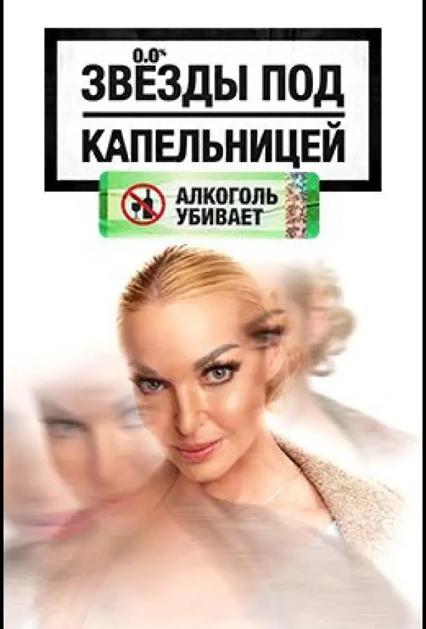 Звезды под капельницей 1 сезон, 1-5,6,7 серии смотреть ТВ шоу онлайн