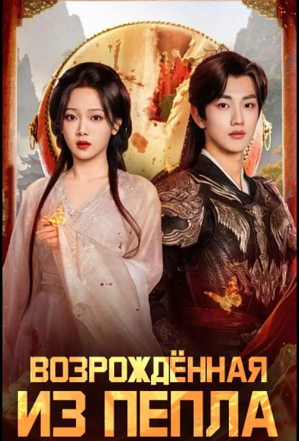Возрожденная из пепла / Восставшая из пепла 2025 смотреть онлайн в хорошем HD качестве