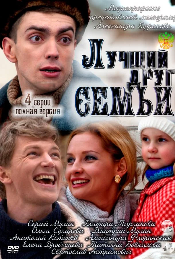 Лучший друг семьи 1 сезон, 1-2,3,4 серии смотреть сериал онлайн