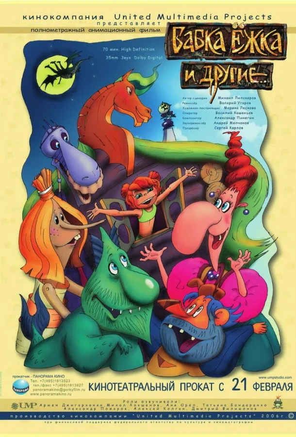 Бабка Ёжка и другие 2006 смотреть мультфильм онлайн бесплатно