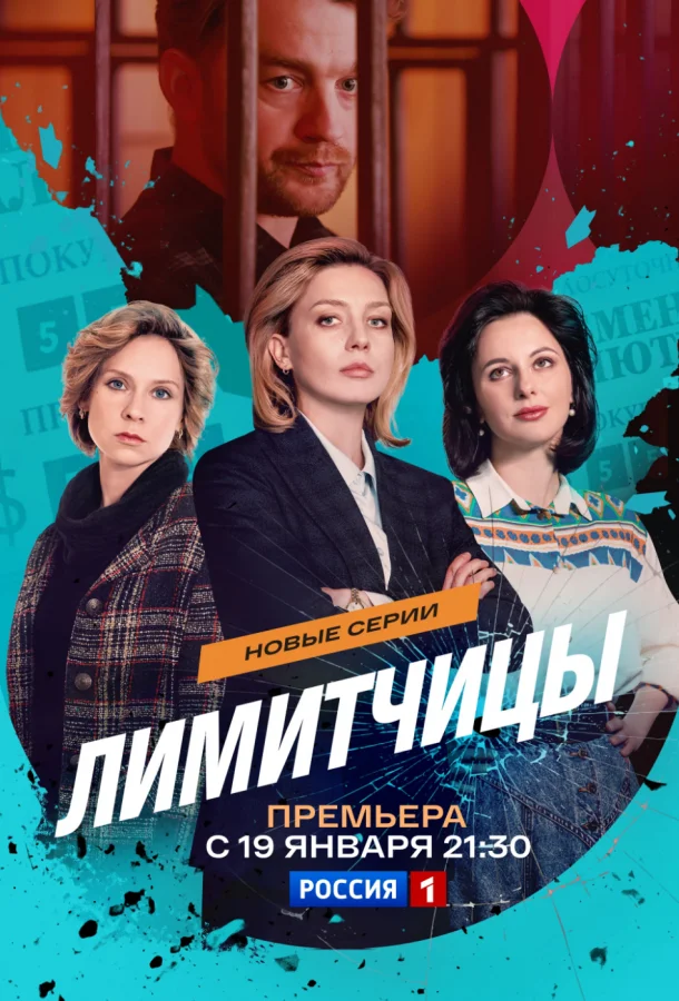 Лимитчицы 1-2 сезон, 1 серии смотреть сериал онлайн