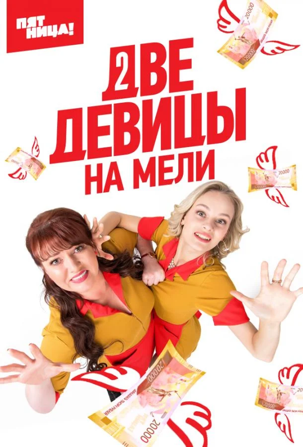Две девицы на мели 1-3 сезон, 1-18,19,20 серии смотреть сериал онлайн