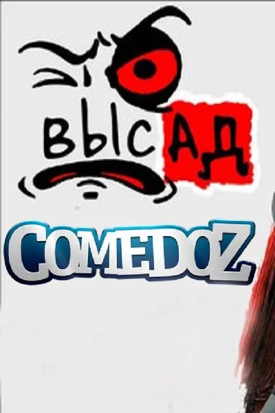 Высад 1-2 сезон, 1-7,8,9 серии смотреть сериал онлайн