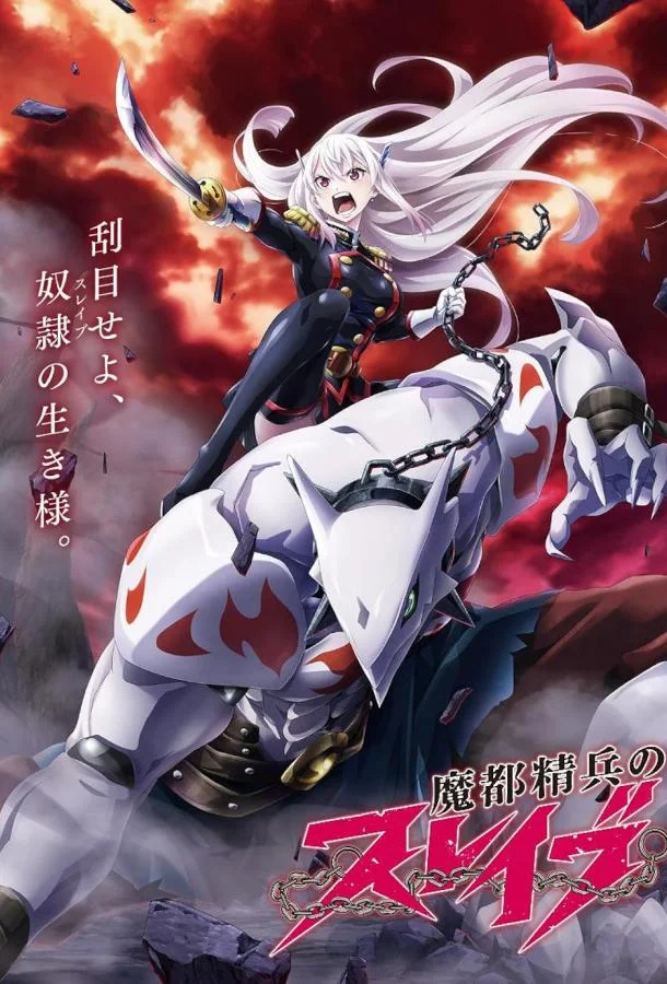 Раб спецотряда демонического города 1-2 сезон, 1 серии смотреть аниме-сериал онлайн