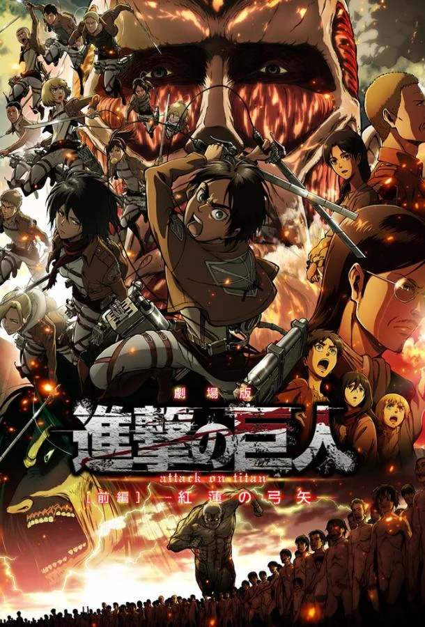 Атака титанов: Багровые луки и стрелы 2014 смотреть аниме-фильм онлайн бесплатно