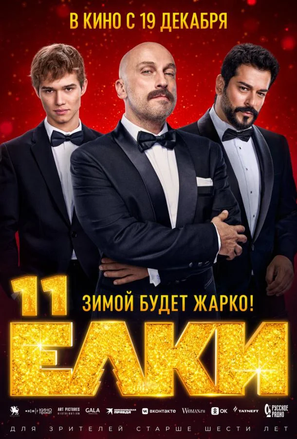 Ёлки 11 2024 смотреть фильм онлайн бесплатно