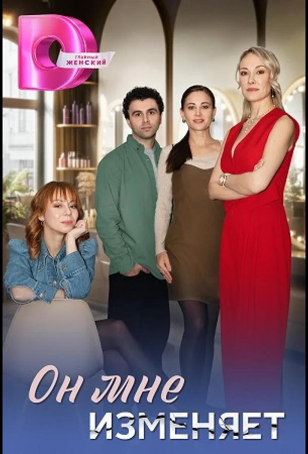 Он мне изменяет 1 сезон, 1-18,19,20 серии смотреть сериал онлайн