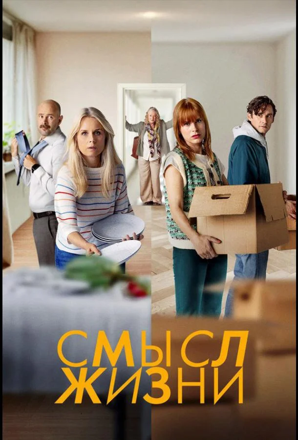 Смысл жизни 1-2 сезон, 1-6,7,8 серии смотреть сериал онлайн