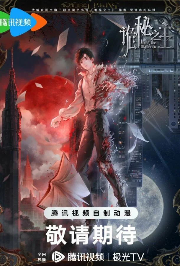 Повелитель тайн: Клоун 1 сезон, 1-11,12,13 серии смотреть аниме-сериал онлайн