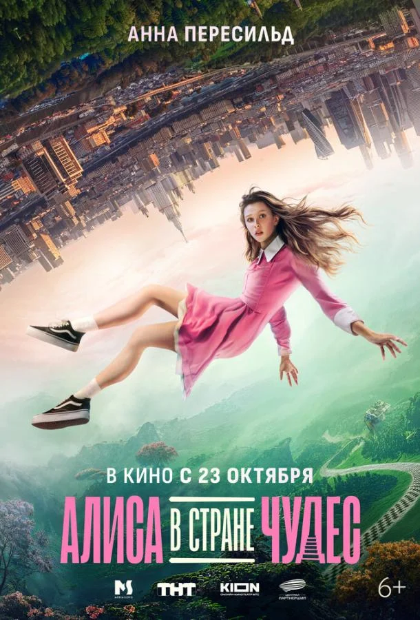 Алиса в Стране Чудес 2025 смотреть фильм онлайн бесплатно