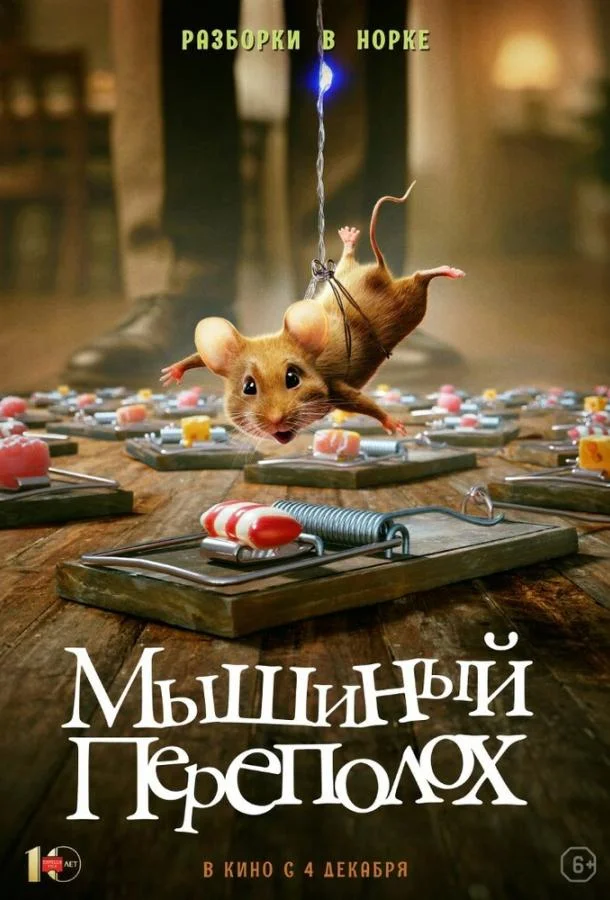 Мышиный переполох 2025 смотреть фильм онлайн бесплатно