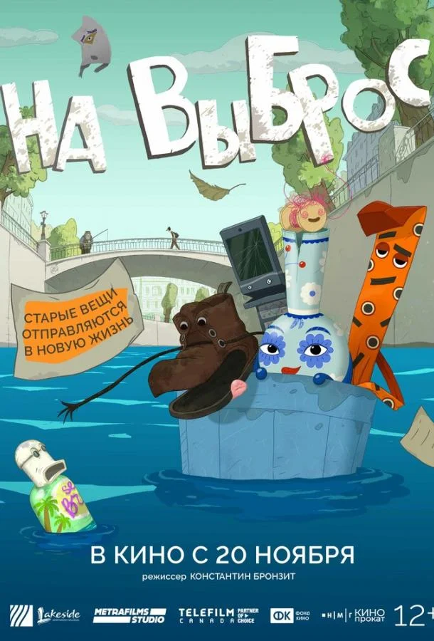 На выброс 2025 смотреть мультфильм онлайн бесплатно