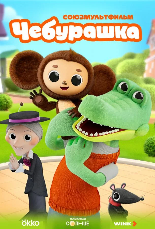 Чебурашка 1 сезон, 1-10,11,12 серии смотреть мультсериал онлайн