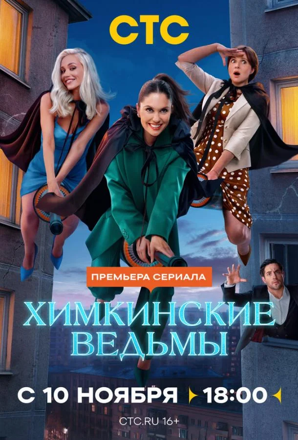 Химкинские ведьмы 1 сезон, 1-15,16,17 серии смотреть сериал онлайн