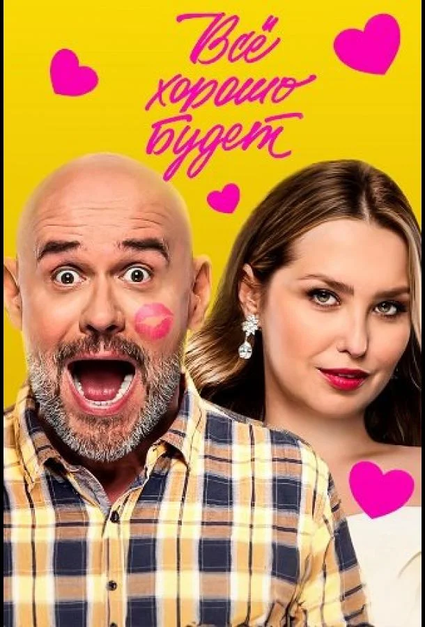 Всё хорошо будет... 2025 смотреть фильм онлайн бесплатно