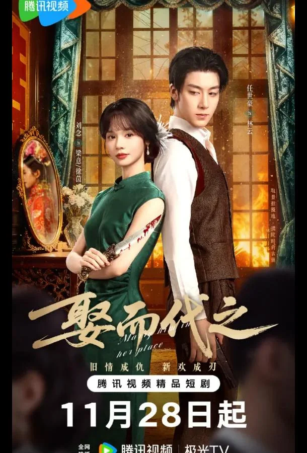 Выйти за него вместо неё / Жениться, чтобы заменить / Выйти замуж вместо нее 1 сезон, 1-16,17,18 серии смотреть сериал онлайн