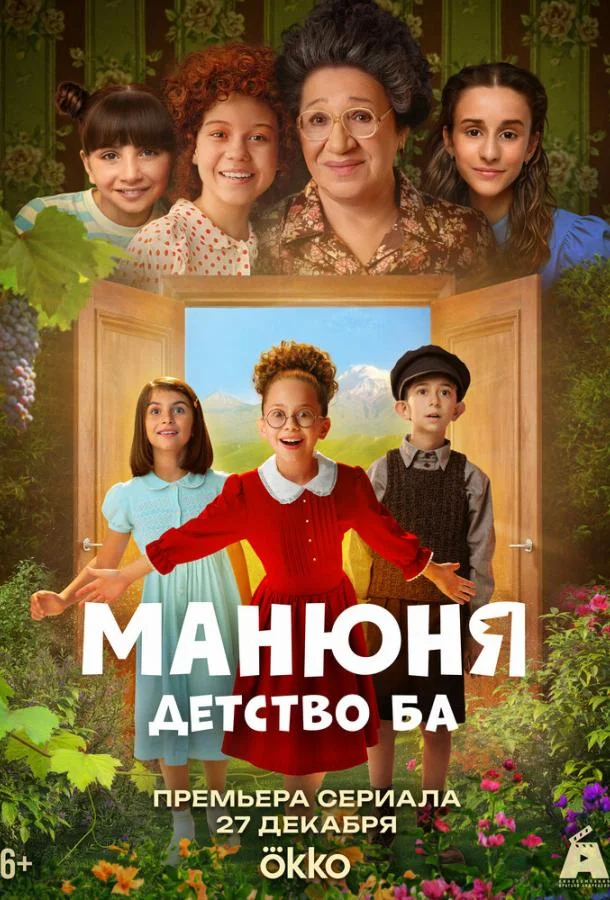 Манюня: детство Ба 1 сезон, 1-4,5,6 серии смотреть сериал онлайн