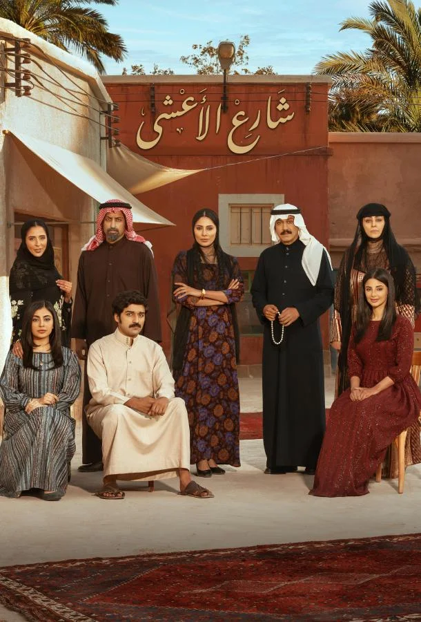 Улица Аль-Аша 1 сезон, 1-28,29,30 серии смотреть сериал онлайн