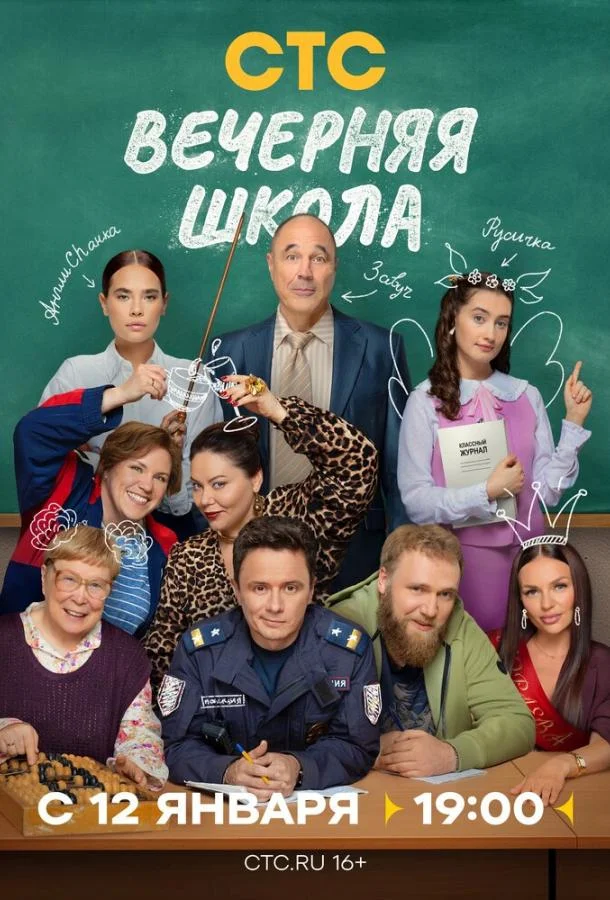 Вечерняя школа 1 сезон, 1-6,7,8 серии смотреть сериал онлайн