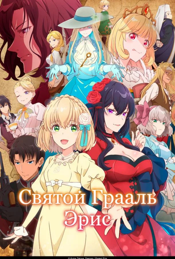 Святой Грааль Эрис 1 сезон, 1-2 серии смотреть аниме-сериал онлайн