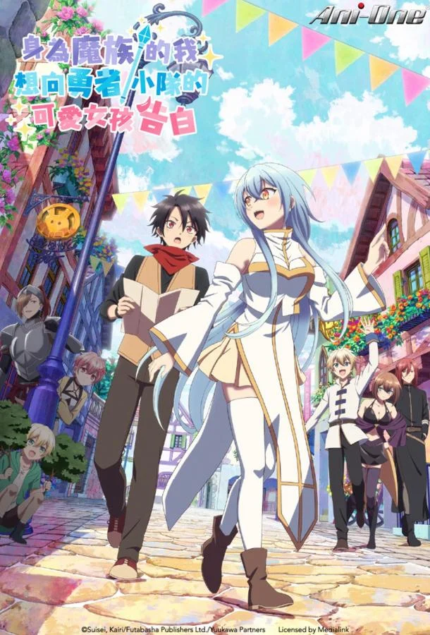 В команде героя была милая девушка, так что я признался ей 1 сезон, 1 серии смотреть аниме-сериал онлайн