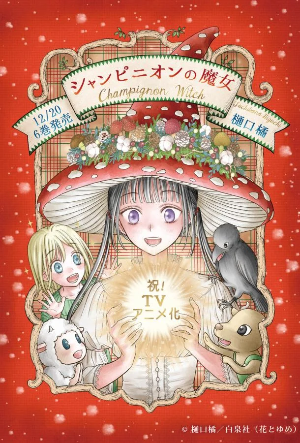 Шампиньонная ведьма 1 сезон, 1-2 серии смотреть аниме-сериал онлайн