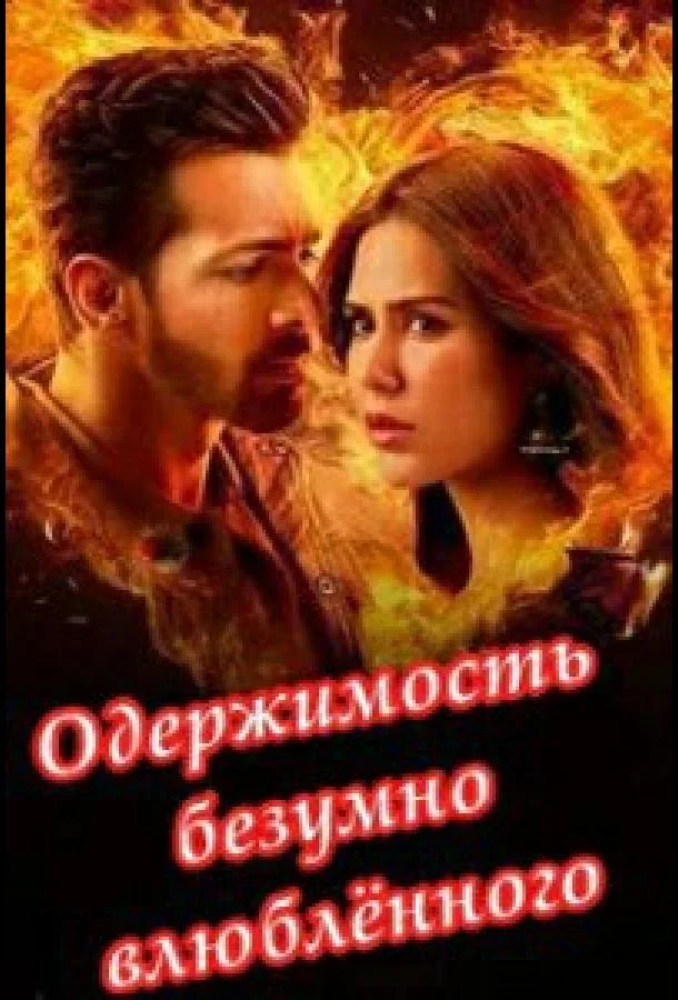 Одержимость безумно влюбленного 2025 смотреть фильм онлайн бесплатно