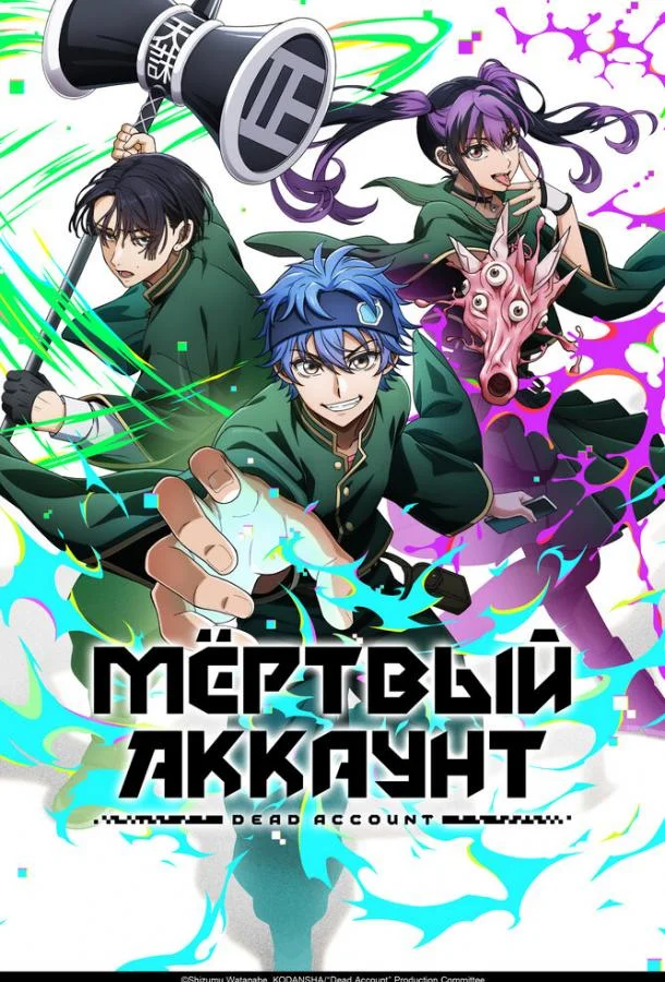 Мёртвый аккаунт 1 сезон, 1 серии смотреть аниме-сериал онлайн