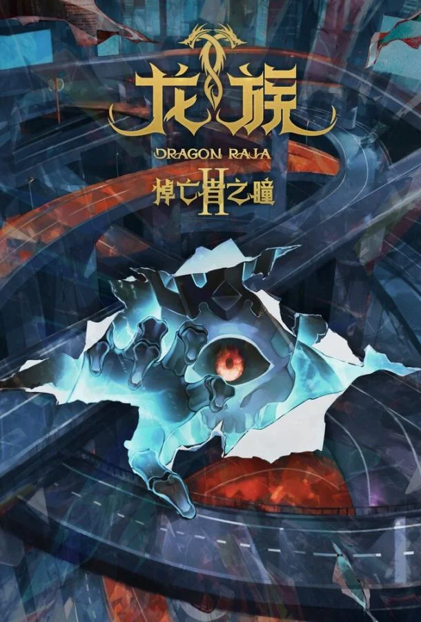 Дракон Раджа 1-2 сезон, 1-22,23,24 серии смотреть аниме-сериал онлайн