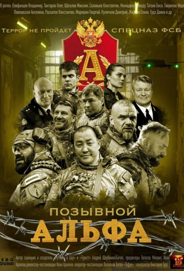 Позывной Альфа 1 сезон, 1-2,3 серии смотреть сериал онлайн